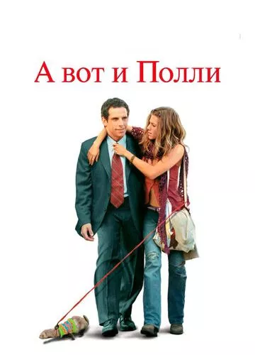 А ось і Поллі (2004)