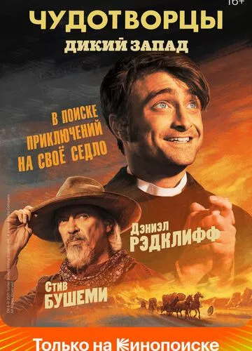 Чудотворці (2019)