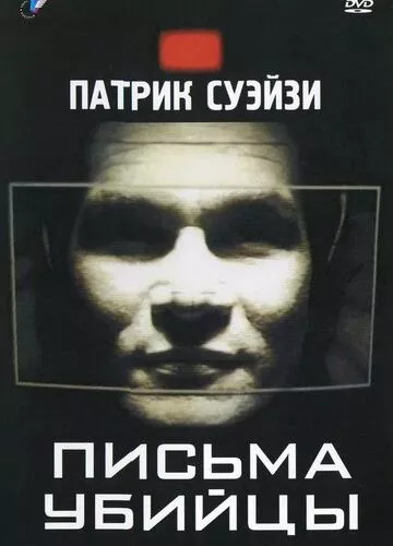 Листи вбивці (1998)