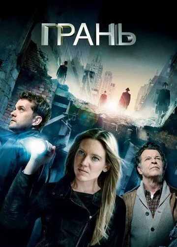 Грань (2008)