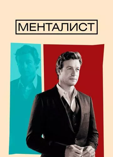 Менталіст (2008)