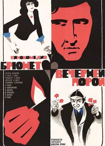 Брюнет увечері (1976)