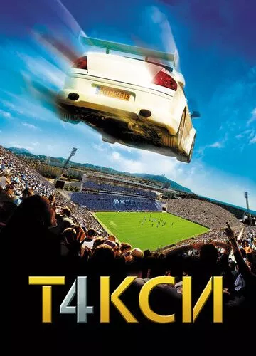 Таксі 4 (2007)