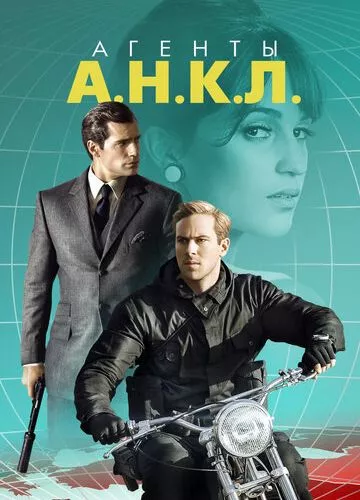 Агенти А.М.К.Л. (2015)