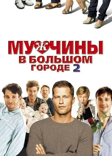 Чоловіки у великому місті 2 (2011)