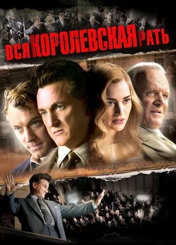 Вся королівська рать (2006)