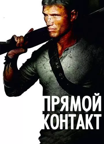 Прямий контакт (2009)