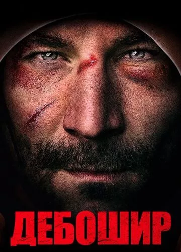 Дебошир (2018)