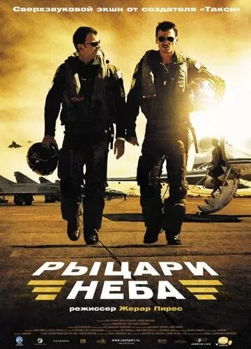 Лицарі неба (2005)