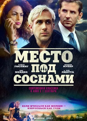 Місце під соснами (2012)