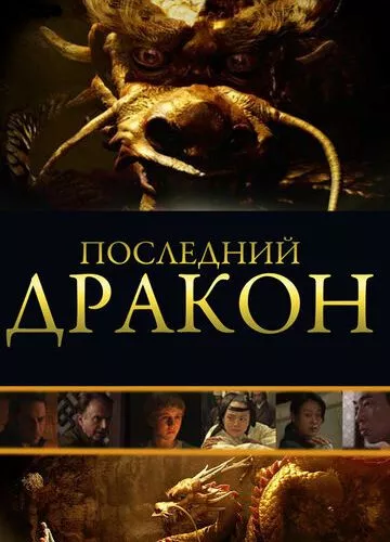 Останній дракон: У пошуках магічної перлини (2011)