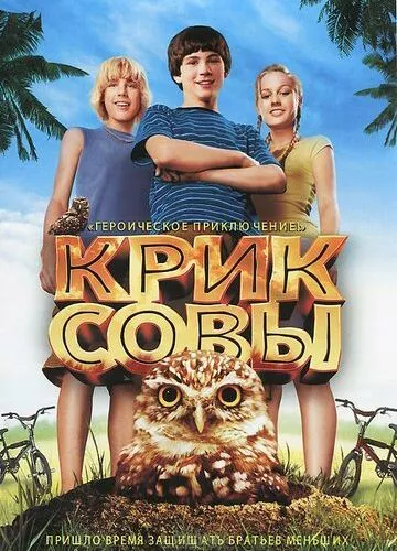 Крик сови (2006)