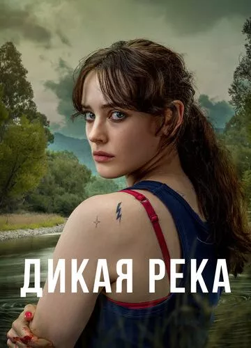 Дика річка (2022)