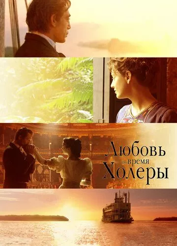 Кохання під час холери (2007)