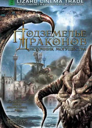 Підземелля драконів 2: Джерело могутності (2005)