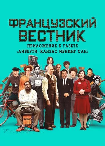 Французький вісник. Додаток до газети Ліберті. Канзас івнінг сан» (2021)