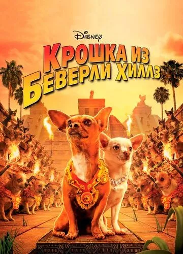 Крихітка з Беверлі-Хіллз (2008)