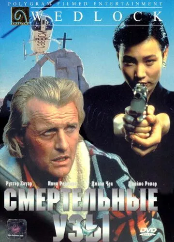 Заручені зі смертю (1991)