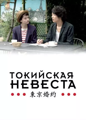 Токійська наречена (2014)