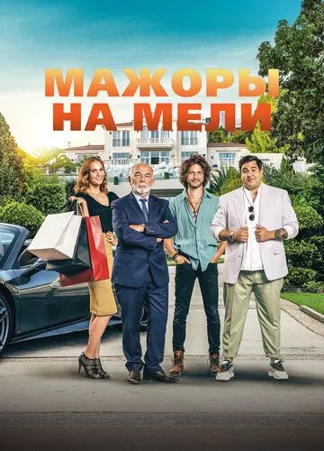 Мажори на мілини (2021)