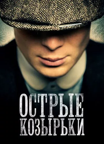 Гострі козирки (2013)