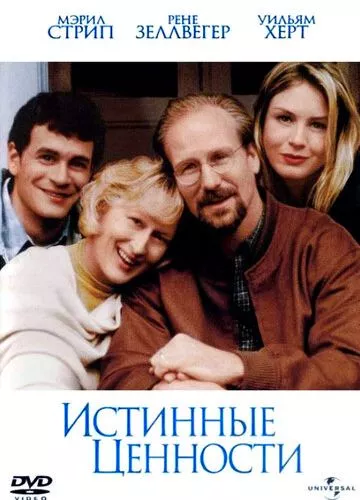 Справжні цінності (1998)