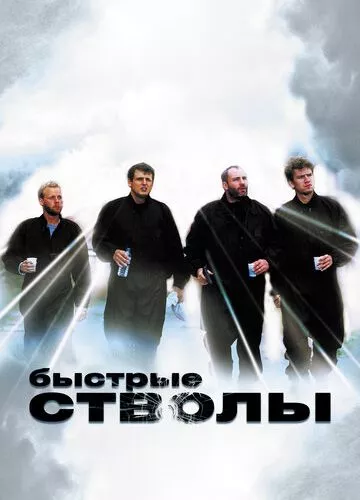 Швидкі стволи (1999)