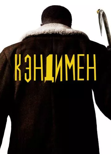 Кендімен (2020)