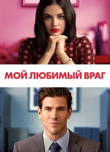 Мій улюблений ворог (2021)