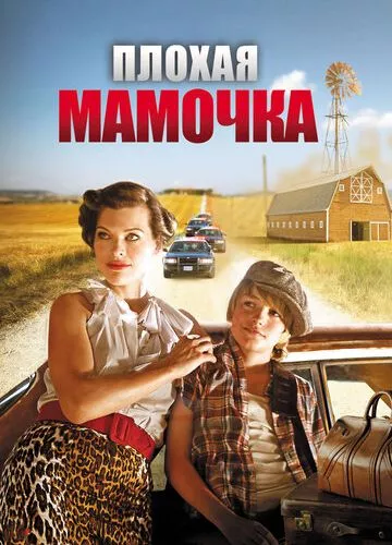 Погана матуся (2011)