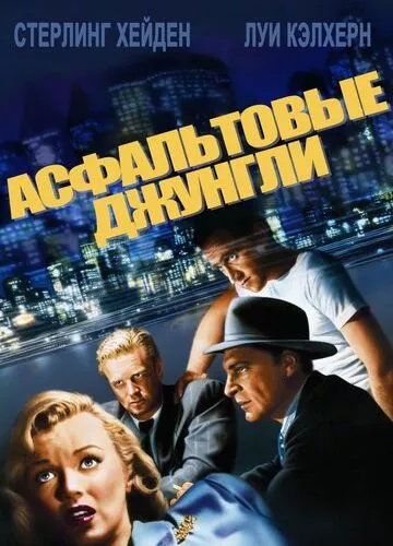 Асфальтові джунглі (1950)