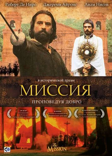 Місія (1986)