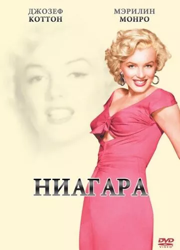 Ніагара (1952)