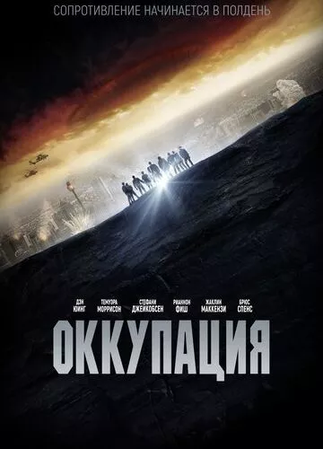 Окупація (2018)