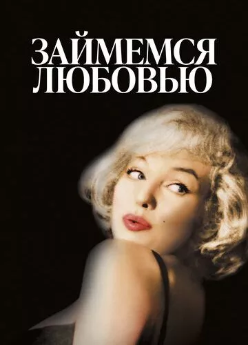 Займемось коханням (1960)