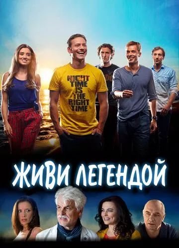 Живи легендою (2014)