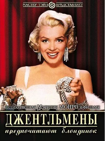 Джентльмени віддають перевагу блондинкам (1953)