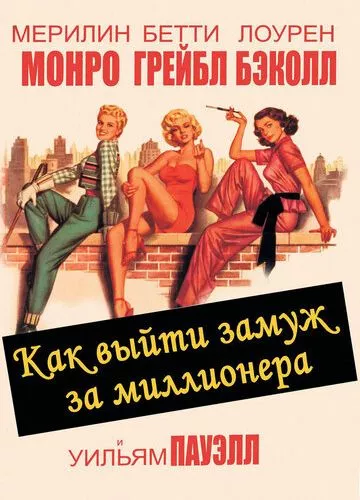 Як вийти заміж за мільйонера (1953)