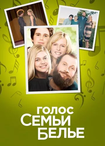 Голос сім'ї Бельє (2014)