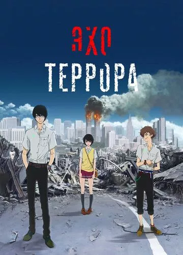 Відлуння терору (2014)