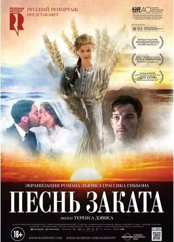 Пісня заходу (2015)