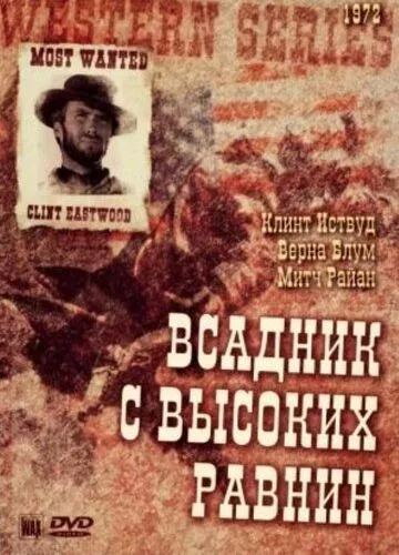 Бродяга високогірних рівнин (1973)