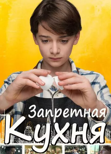 Заборонена кухня (2019)