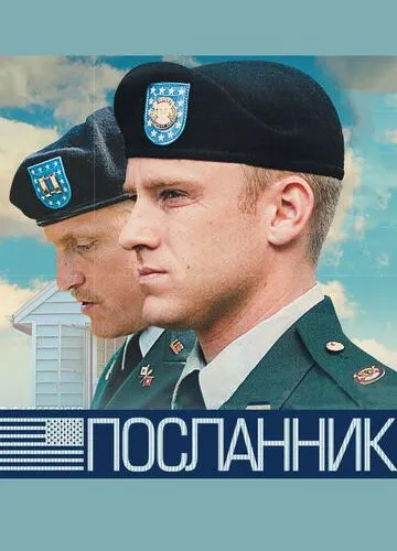 Посланець (2009)