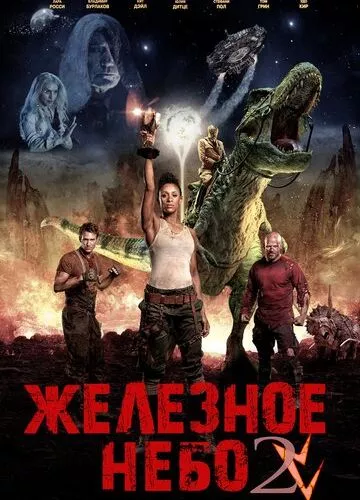 Залізне небо 2 (2019)