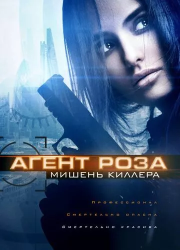 Агент Роза: Мішень кілера (2019)