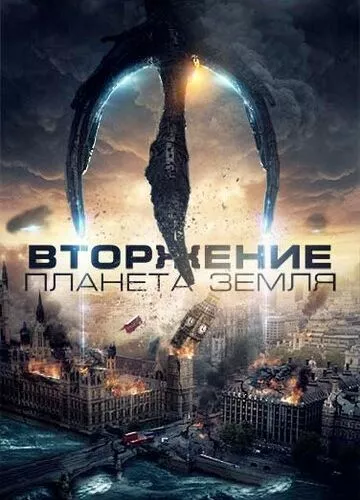 Вторгнення: Планета Земля (2019)