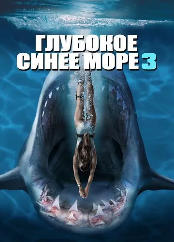 Глибоке синє море 3 (2020)