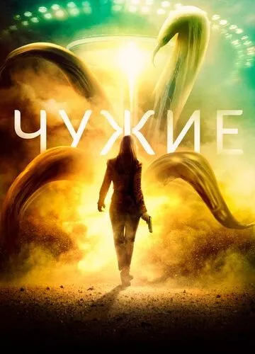 Чужі (2019)