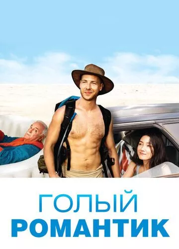 Голий романтик (2019)